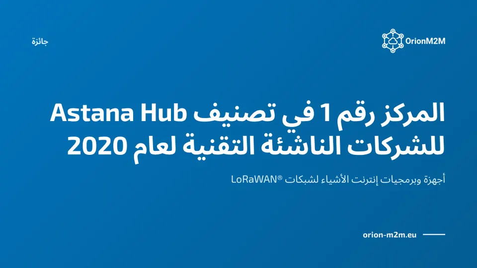 OrionM2M® تحصل على المركز رقم 1 في تصنيف Astana Hub للشركات الناشئة عالية التقنية لعام 2020