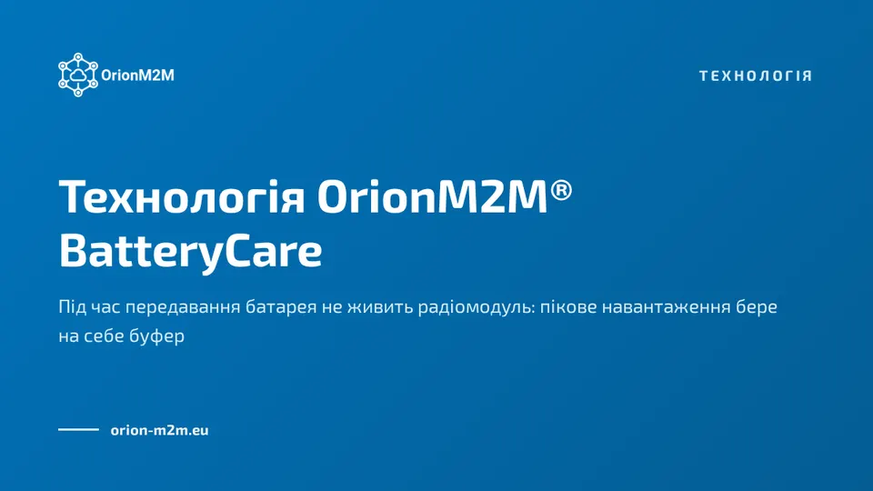 Технологія OrionM2M® BatteryCare