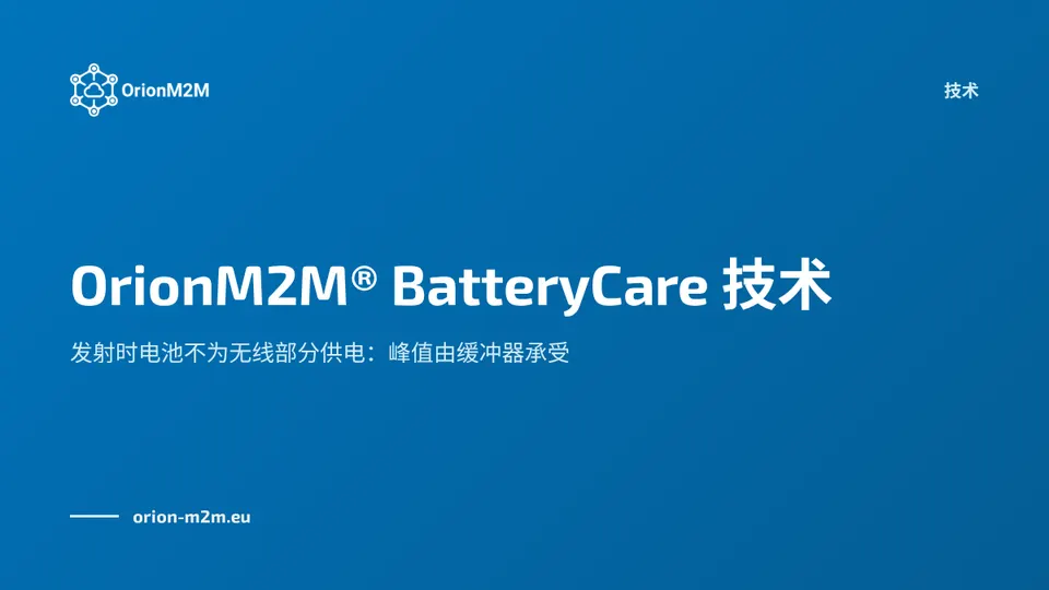 OrionM2M® BatteryCare 技术