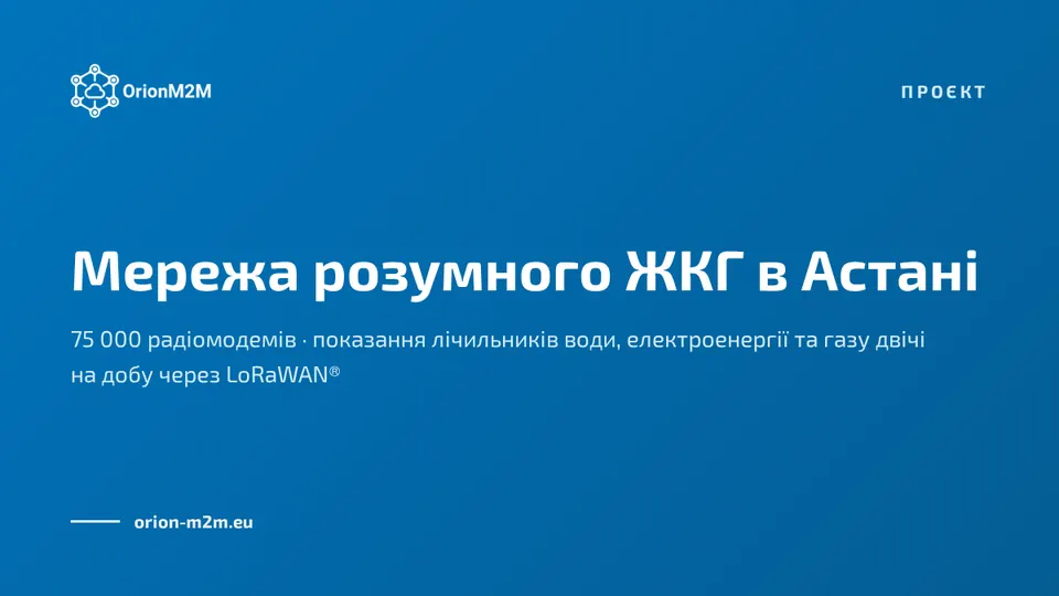 OrionM2M® будує в Астані, столиці Казахстану, розумну мережу обліку комунальних ресурсів