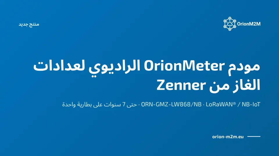 جديد: مودم OrionMeter الراديوي لعدادات الغاز من Zenner عبر LoRaWAN® وNB-IoT