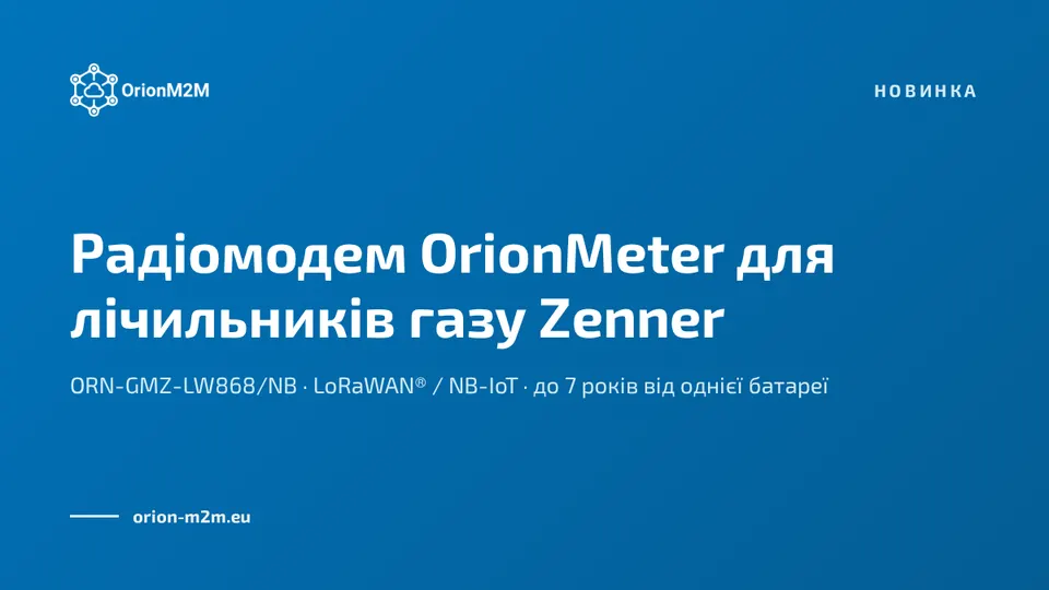 Новинка: радіомодем OrionMeter для лічильників газу Zenner у мережах LoRaWAN® і NB-IoT