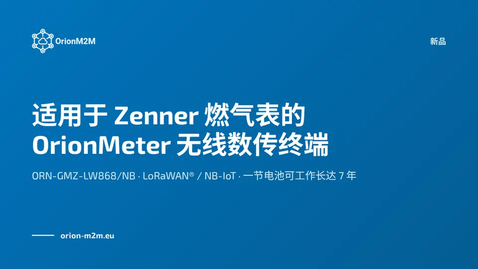 新品：适用于 Zenner 燃气表的 OrionMeter 无线数传终端，支持 LoRaWAN® 和 NB-IoT